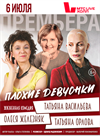 Плохие девчонки