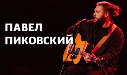 Павел Пиковский. Презентация нового альбома.