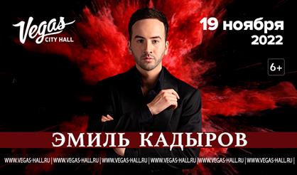 Эмиль Кадыров