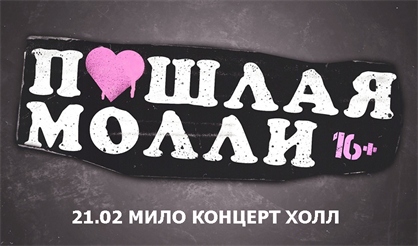 ПОШЛАЯ МОЛЛИ