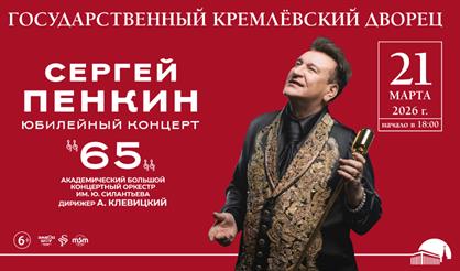 Сергей Пенкин. Юбилейный концерт - 65