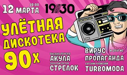 Улётная дискотека 90-х