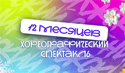12 месяцев. Хореографический спектакль