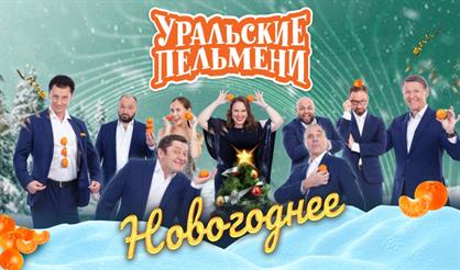 Шоу "Уральские пельмени. Новогоднее!"