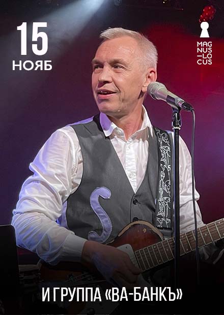 Александр Ф. Скляр и группа «Ва-Банкъ»