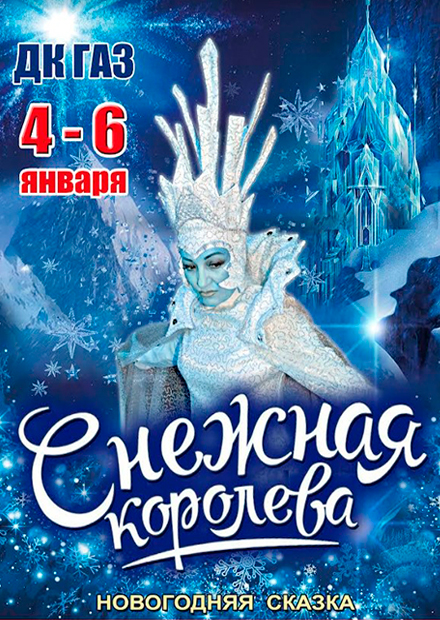 Снежная Королева