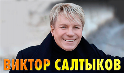 Виктор Салтыков