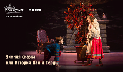 Зимняя сказка, или История Кая и Герды