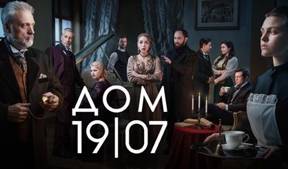 Дом 19|07. Иммерсивный спектакль