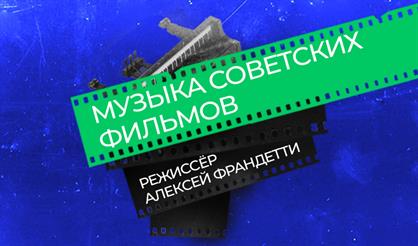 Музыка советского кино. Хоровой театр Бориса Певзнера