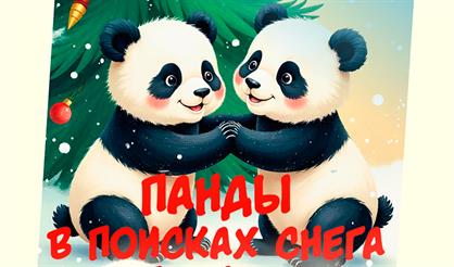 Новогодняя ёлка "Панды в поисках снега"