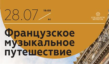 Французское музыкальное путешествие