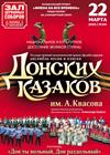 Ансамбль песни и пляски донских казаков. "Дон, ты вольный, Дон раздольный"