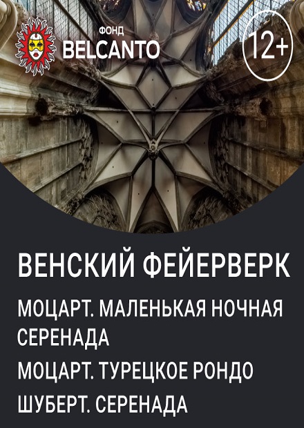 Венский фейерверк