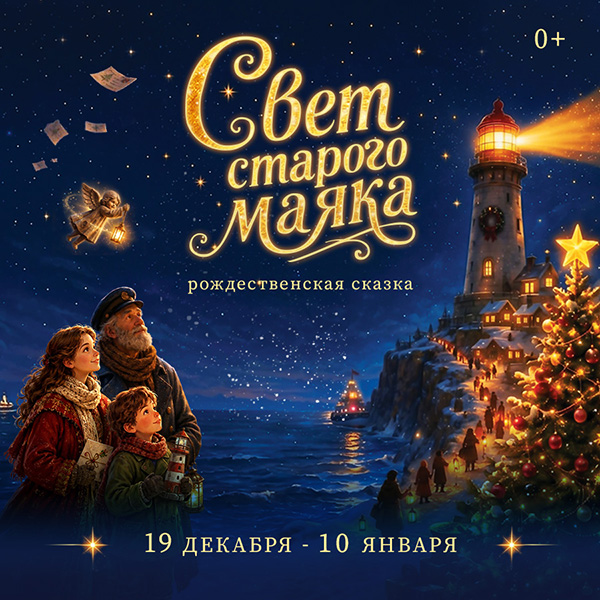 Рождественская сказка "Свет старого маяка". Подарок