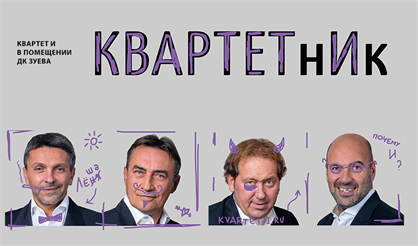 Квартетник