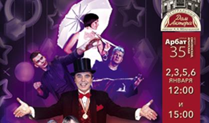 Мастера иллюзии. Новый год в мире волшебства