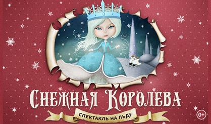 Новогодняя сказка на льду "Снежная Королева"