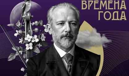 «Виртуозы Москвы». Времена года