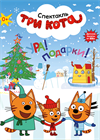 ТРИ КОТА. Новогодний спектакль