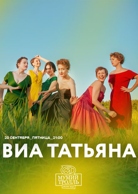 ВИА "Татьяна"