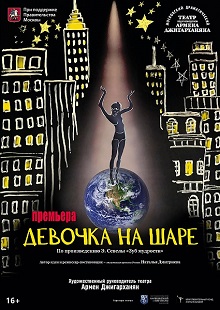 Девочка на шаре
