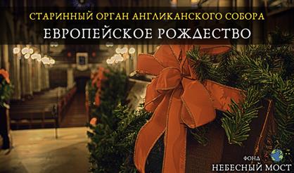 Старинный орган Англиканского собора. Европейское Рождество