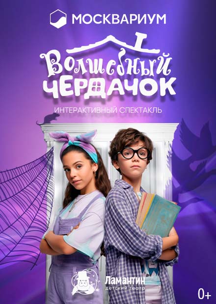 Волшебный чердачок