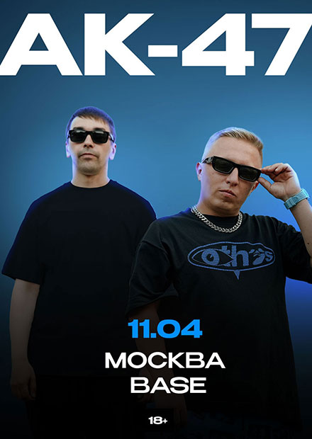 АК-47 (г. Москва)