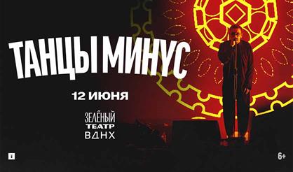 Танцы Минус