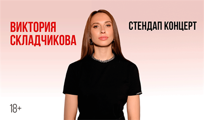 Стендап-концерт Виктории Складчиковой
