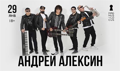 Андрей Алексин