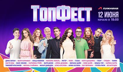 ТопФест