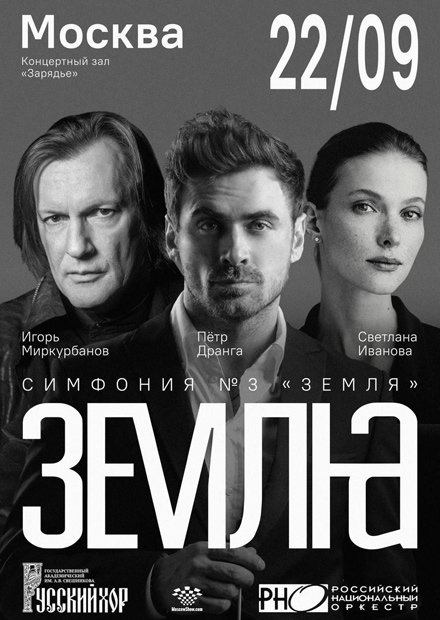 Симфония № 3 «Земля» Петра Дранги