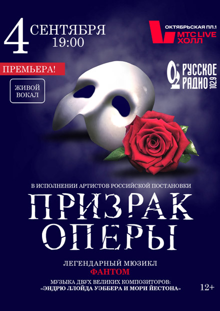 Фантом. Призрак Оперы