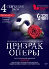 Фантом. Призрак Оперы