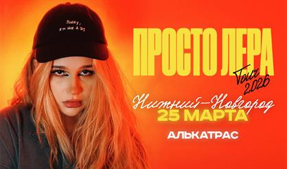 Просто Лера