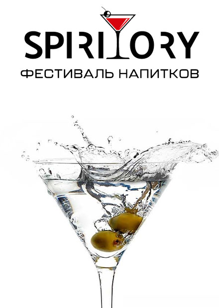 Международный фестиваль напитков SPIRITORY'24