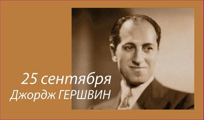 Джордж Гершвин