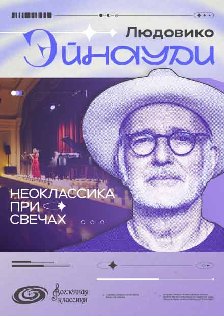 Людовико Эйнауди. Неоклассика при свечах