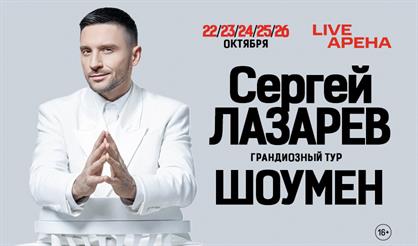 Сергей Лазарев. Шоумен. Новое шоу