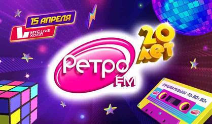 Ретро FM 20 лет