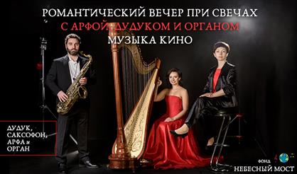 Романтический вечер при свечах с дудуком, арфой и органом. Музыка кино