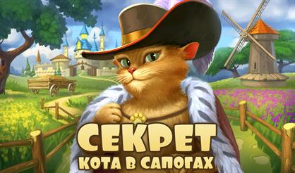 Секрет Кота в сапогах