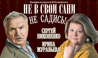 НЕ В СВОИ САНИ НЕ САДИСЬ! (И. МУРАВЬЕВА, С. НИКОНЕНКО и др)