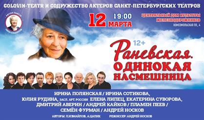 Раневская. Одинокая насмешница