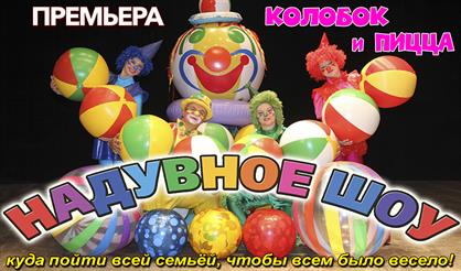 Надувное шоу "Колобок и Пицца"