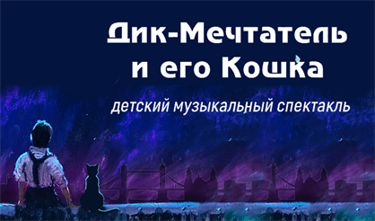 Дик-Мечтатель и его кошка