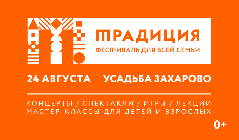 Фестиваль "Традиция-2019"