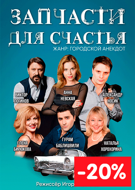 Запчасти для счастья